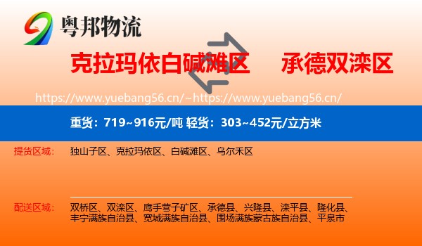 克拉玛依白碱滩区到双滦区物流