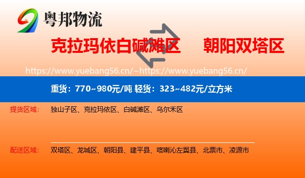 克拉玛依白碱滩区到双塔区物流