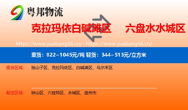 克拉玛依白碱滩区到水城区物流