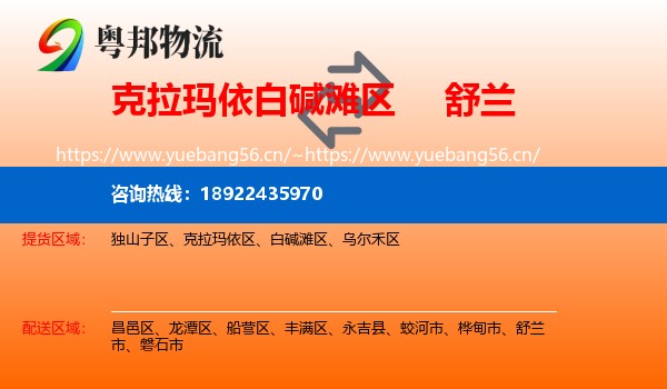 克拉玛依白碱滩区到舒兰市物流
