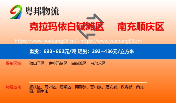 克拉玛依白碱滩区到顺庆区物流