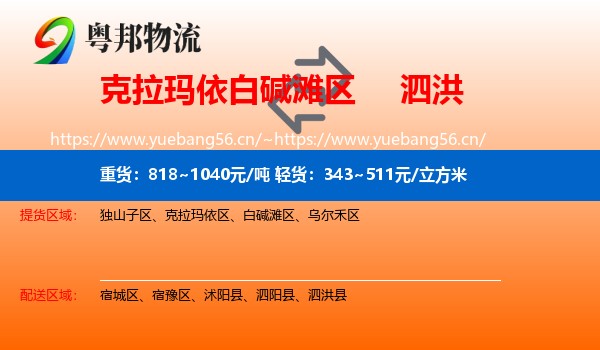 克拉玛依白碱滩区到泗洪县物流