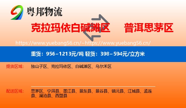 克拉玛依白碱滩区到思茅区物流