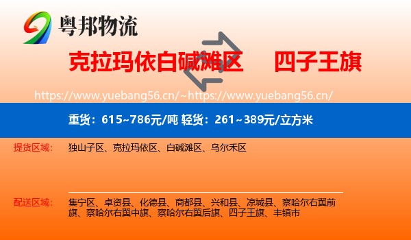 克拉玛依白碱滩区到四子王旗物流