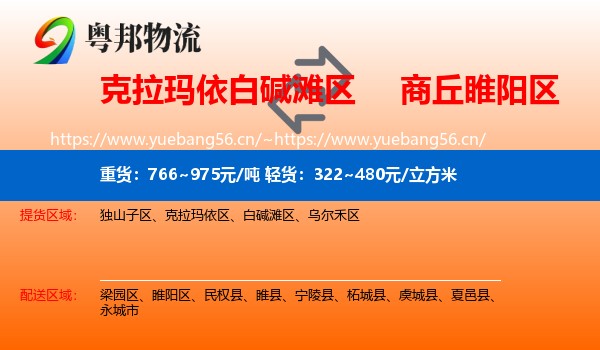 克拉玛依白碱滩区到睢阳区物流