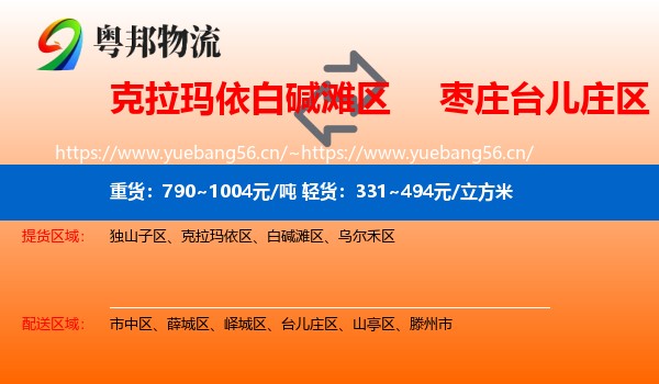 克拉玛依白碱滩区到台儿庄区物流