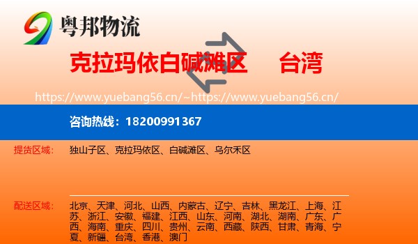 白碱滩区到台湾物流专线
