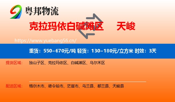 克拉玛依白碱滩区到天峻县物流专线名片