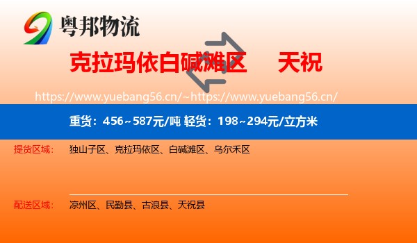 克拉玛依白碱滩区到天祝县物流