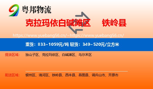 克拉玛依白碱滩区到铁岭县物流