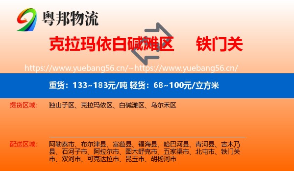 克拉玛依白碱滩区到铁门关市物流