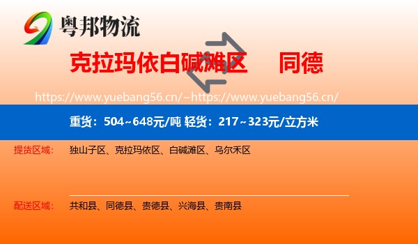 白碱滩区到同德县物流专线