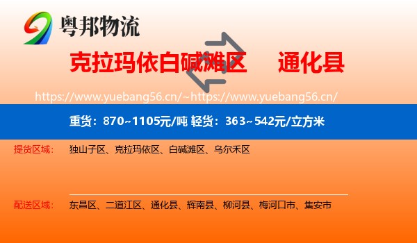 克拉玛依白碱滩区到通化县物流