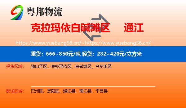 克拉玛依白碱滩区到通江县物流