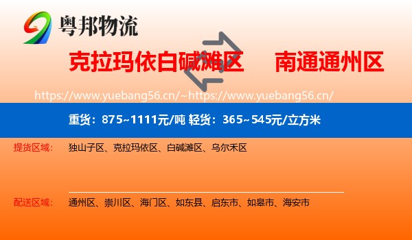 克拉玛依白碱滩区到通州区物流