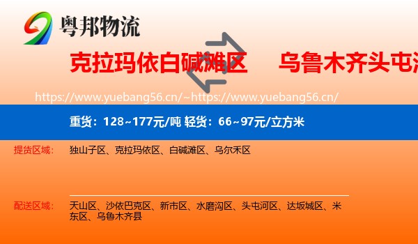 克拉玛依白碱滩区到头屯河区物流