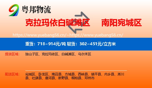 克拉玛依白碱滩区到宛城区物流