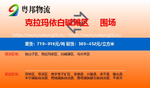 克拉玛依白碱滩区到围场满族蒙古族自治县物流