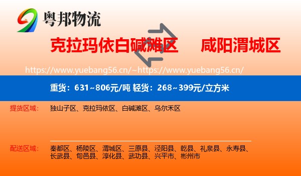 克拉玛依白碱滩区到渭城区物流