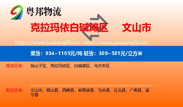 克拉玛依白碱滩区到文山市物流