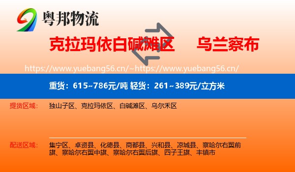 白碱滩区到乌兰察布物流专线