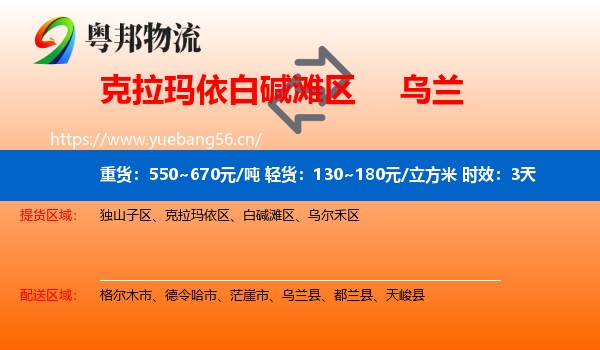 克拉玛依白碱滩区到乌兰县物流专线名片