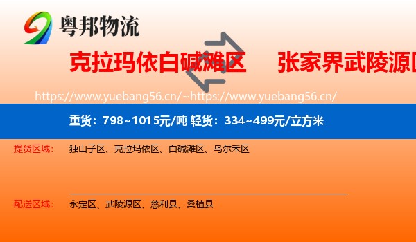 白碱滩区到武陵源区物流专线