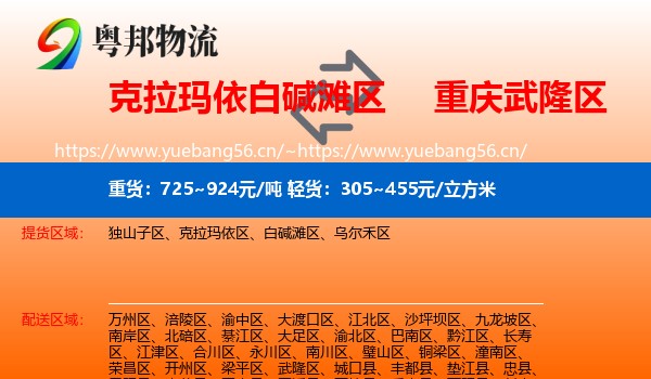克拉玛依白碱滩区到武隆区物流