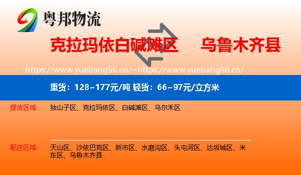 克拉玛依白碱滩区到乌鲁木齐县物流