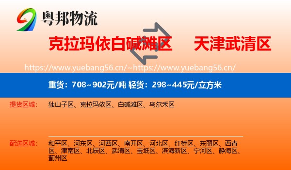 克拉玛依白碱滩区到武清区物流