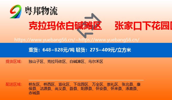 克拉玛依白碱滩区到下花园区物流