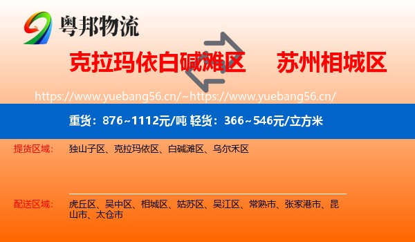 克拉玛依白碱滩区到相城区物流
