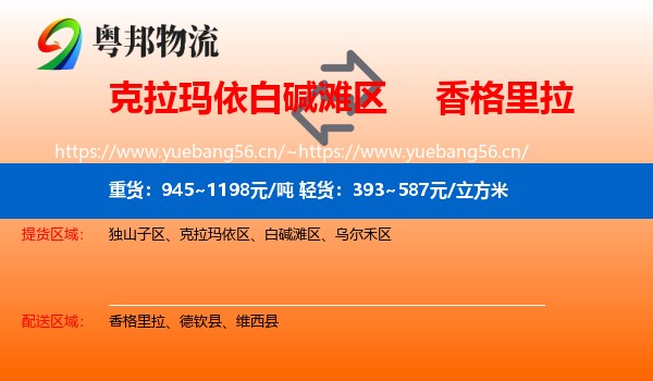 白碱滩区到香格里拉物流专线