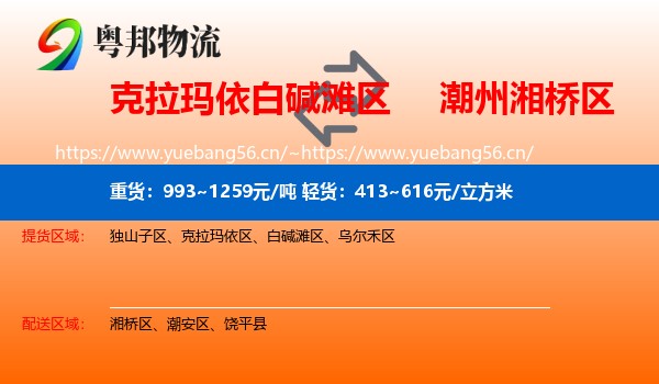 克拉玛依白碱滩区到湘桥区物流