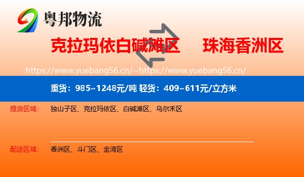 克拉玛依白碱滩区到香洲区物流