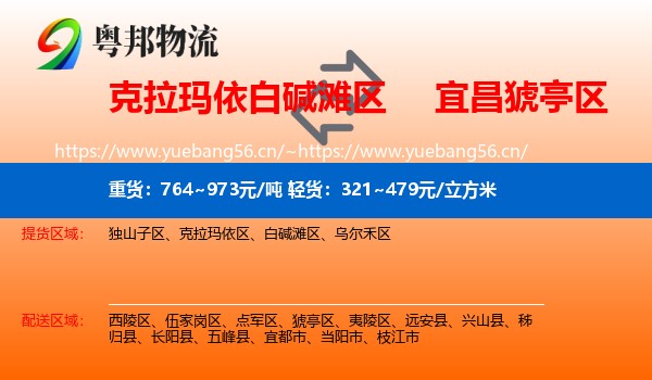 克拉玛依白碱滩区到猇亭区物流
