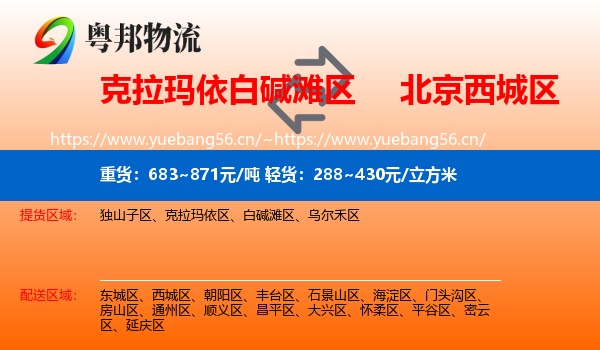 克拉玛依白碱滩区到西城区物流
