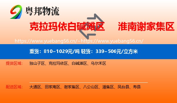 克拉玛依白碱滩区到谢家集区物流
