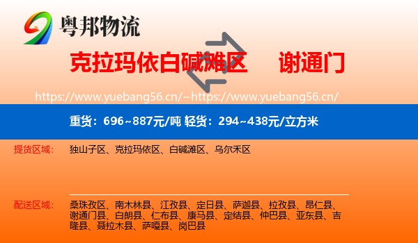 克拉玛依白碱滩区到谢通门县物流