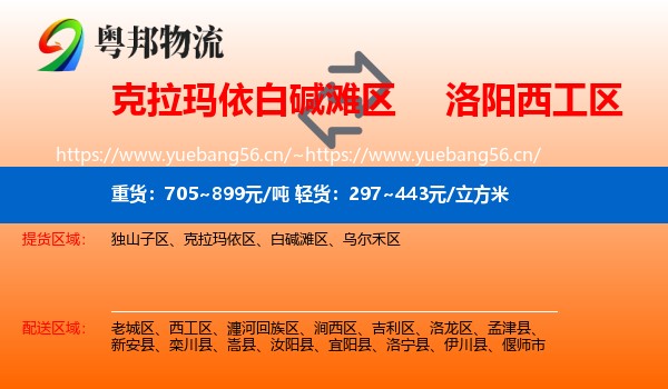 克拉玛依白碱滩区到西工区物流