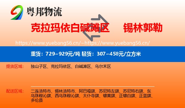 白碱滩区到锡林郭勒物流专线