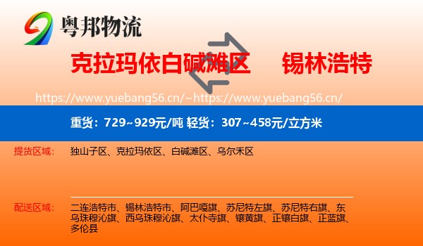 克拉玛依白碱滩区到锡林浩特市物流