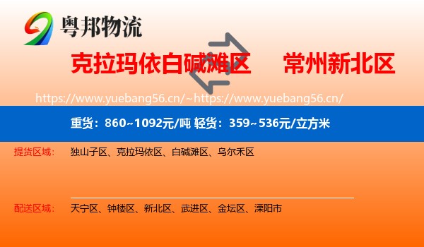 克拉玛依白碱滩区到新北区物流