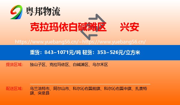 白碱滩区到兴安盟物流专线