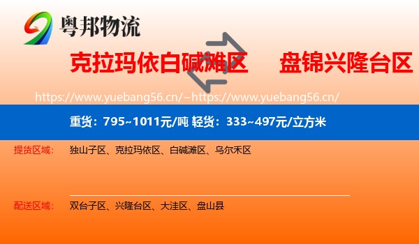 克拉玛依白碱滩区到兴隆台区物流
