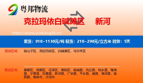 克拉玛依白碱滩区到新河县物流专线名片