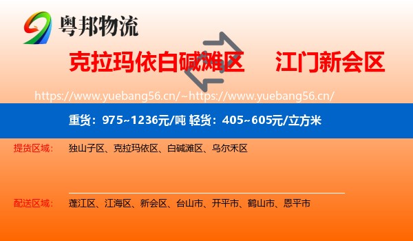 克拉玛依白碱滩区到新会区物流