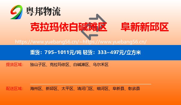 克拉玛依白碱滩区到新邱区物流
