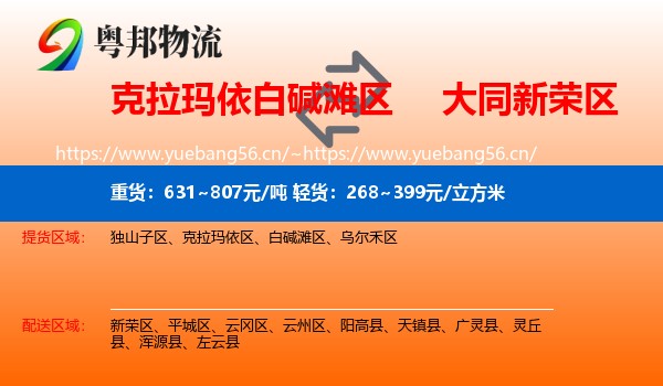 克拉玛依白碱滩区到新荣区物流