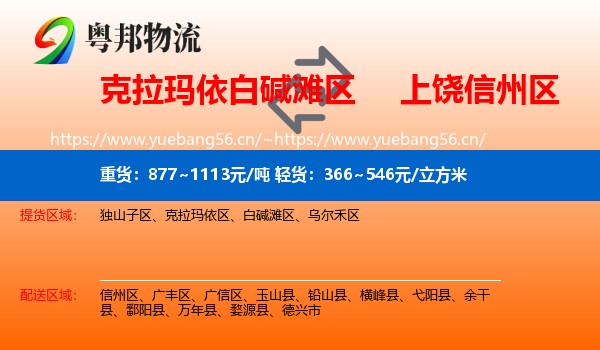 克拉玛依白碱滩区到信州区物流